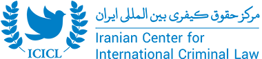 مرکز حقوق کیفری بین المللی ایران